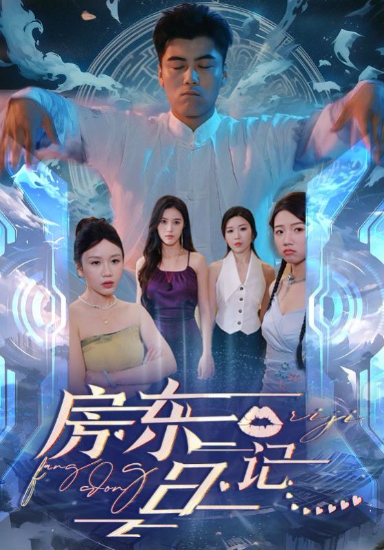 房东日记}