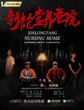 新龙堂养老院}