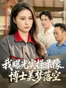 我曝光实操录像，博士美梦落空