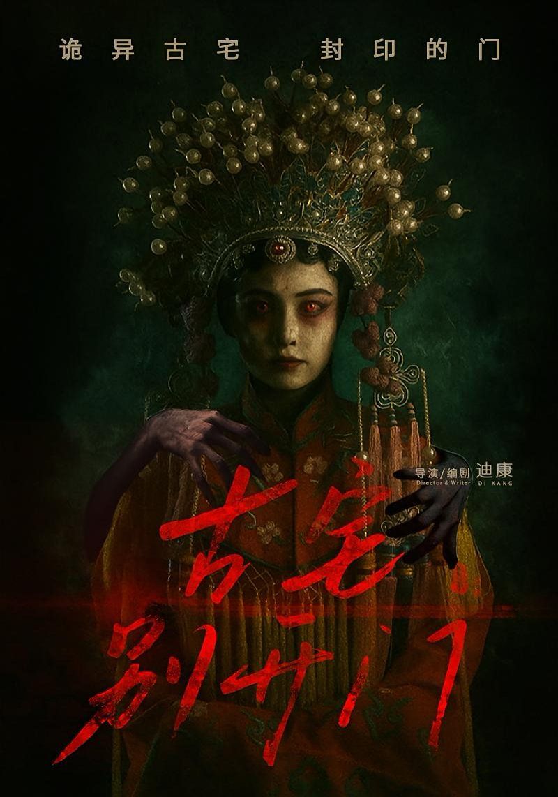古宅别开门}