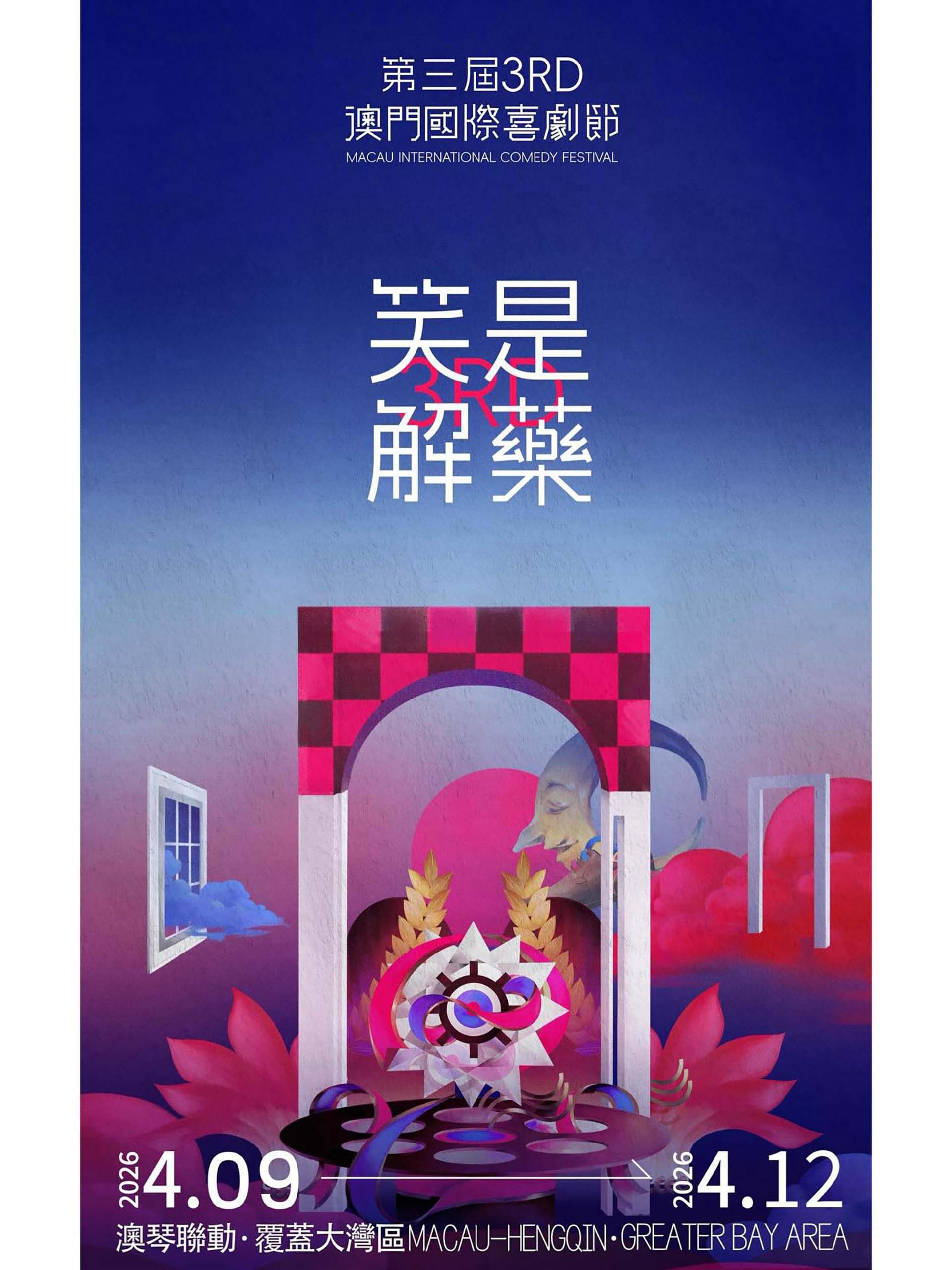 第三届澳门国际喜剧节}