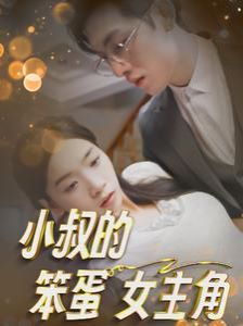小叔的笨蛋女主角}