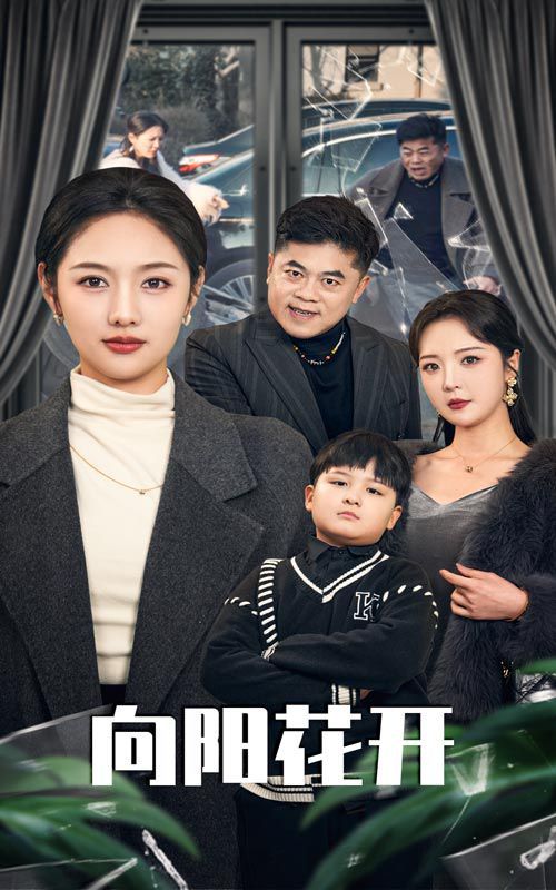 溺爱的代价(向阳花开)}