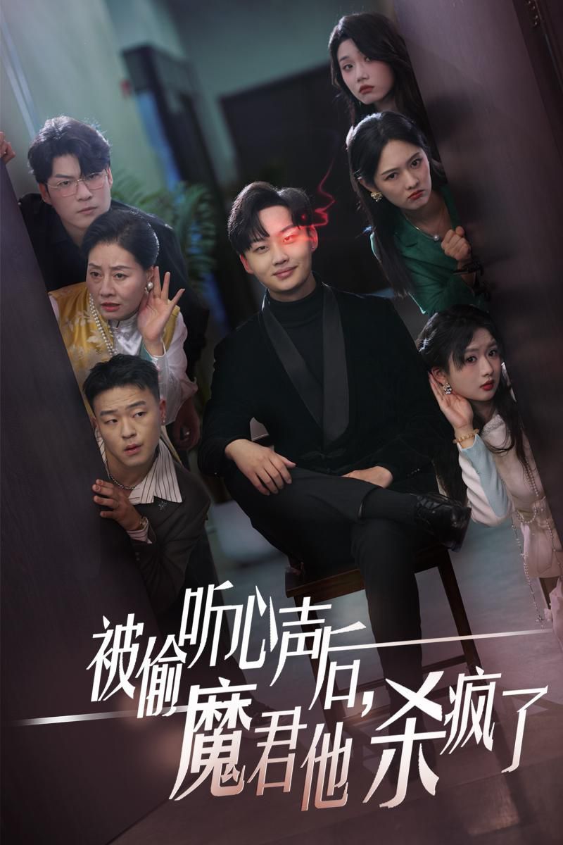 被偷听心声后，魔君他杀疯了}