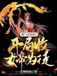 炼气3000层，开局收女帝为徒}