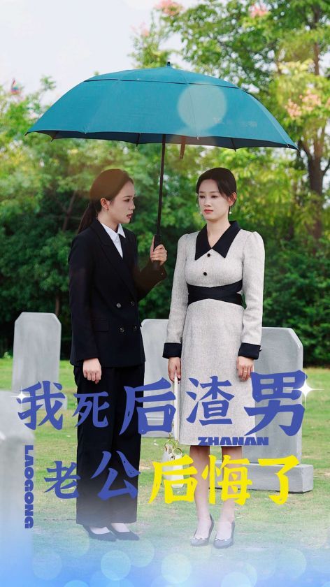 我死后渣男老公后悔了}