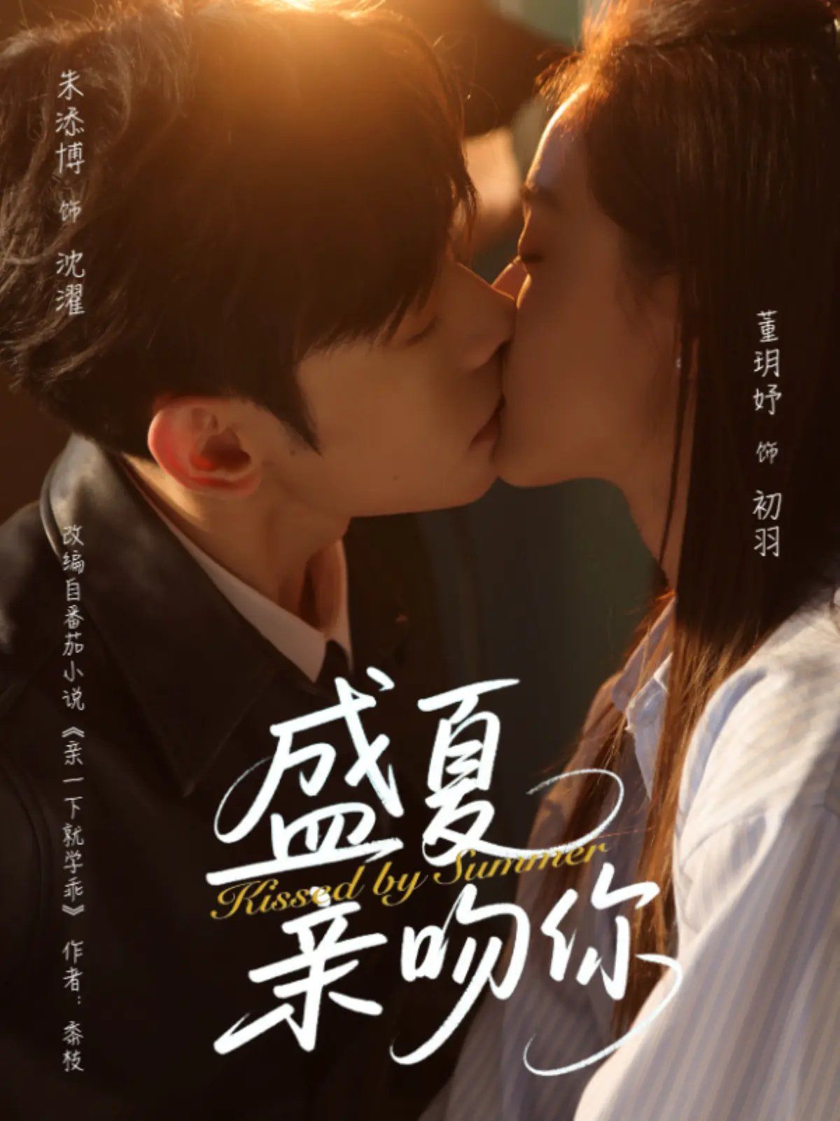 盛夏亲吻你}