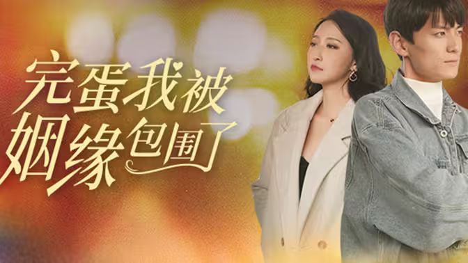 完蛋我被姻缘包围了}
