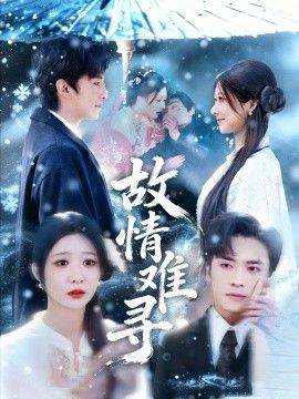 故情难寻}