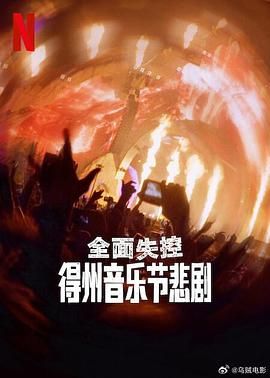 全面失控：得州音乐节悲剧}