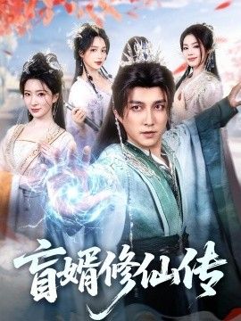 盲婿修仙传}