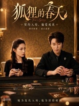 狐狸的春天}