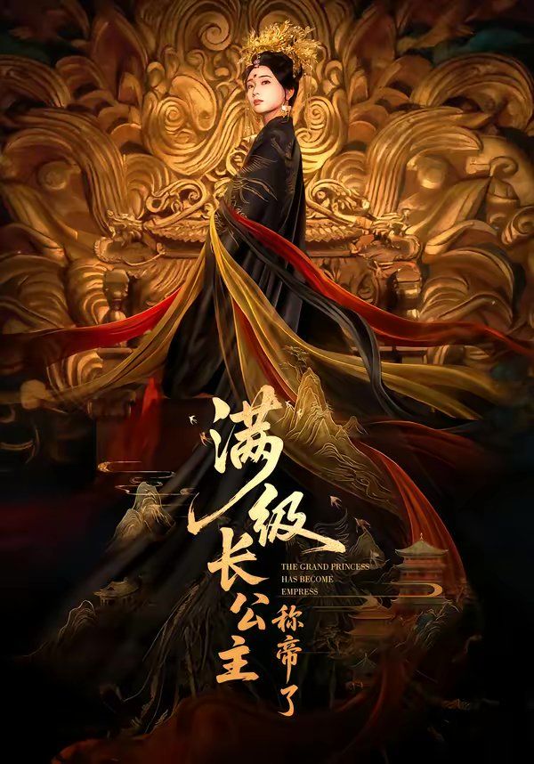 满级长公主称帝了}