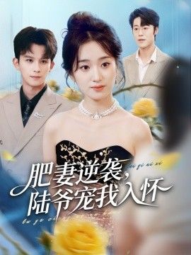 肥妻逆袭，陆爷宠我入怀}