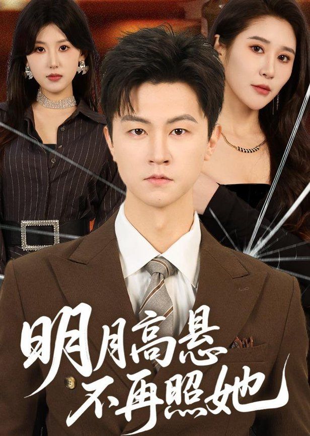 明月高悬不再照她}