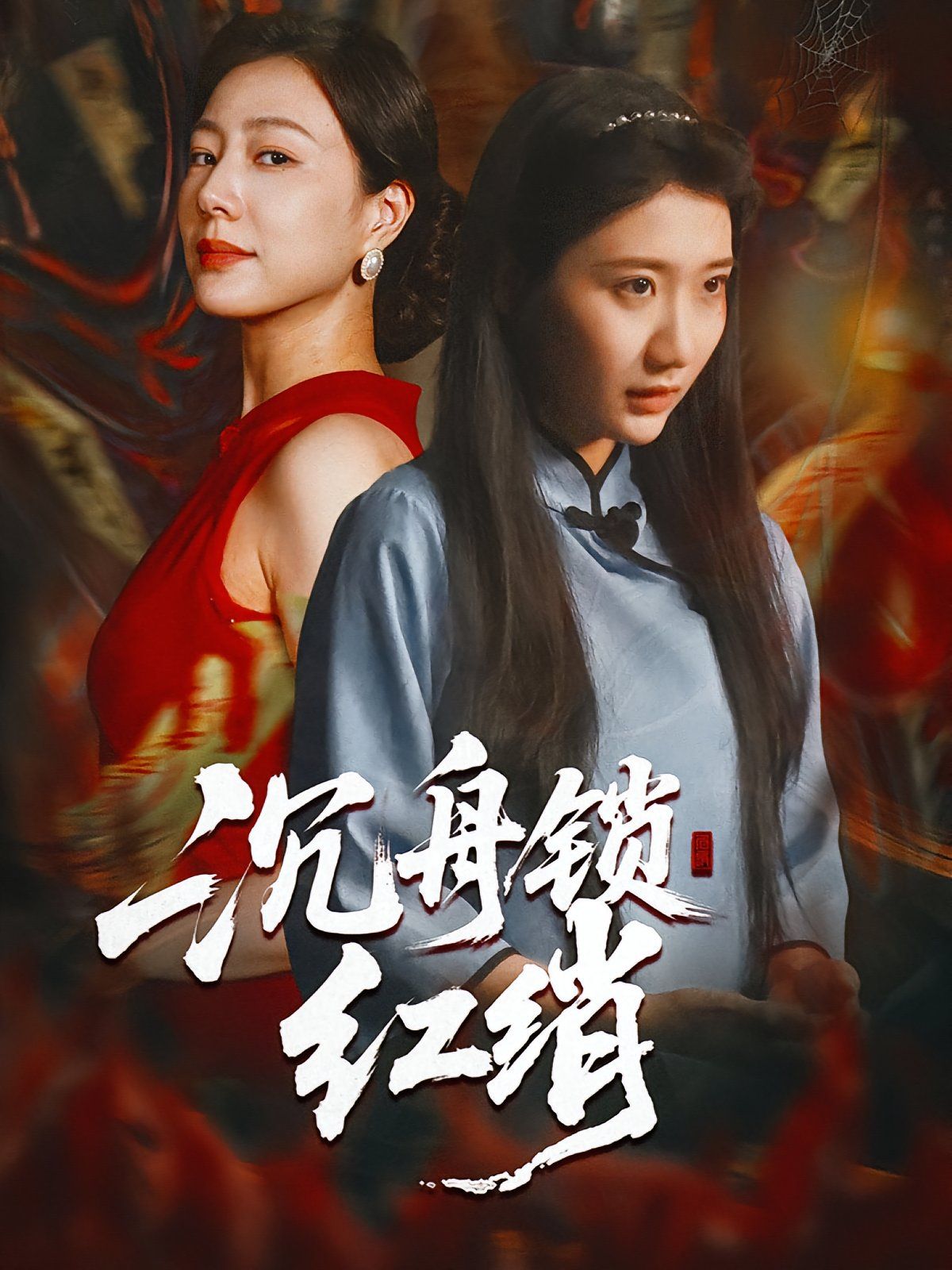 沉舟锁红绡}