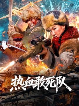 热血敢死队}