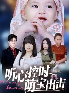 听心控时萌宝出击}