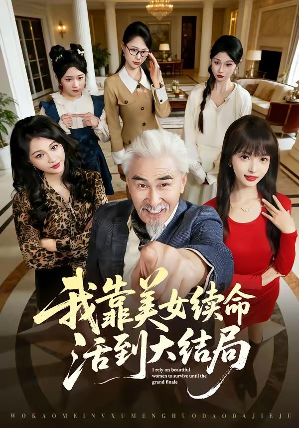 我靠美女续命活到大结局}