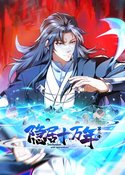 隐居十万年 动态漫画 第2季}