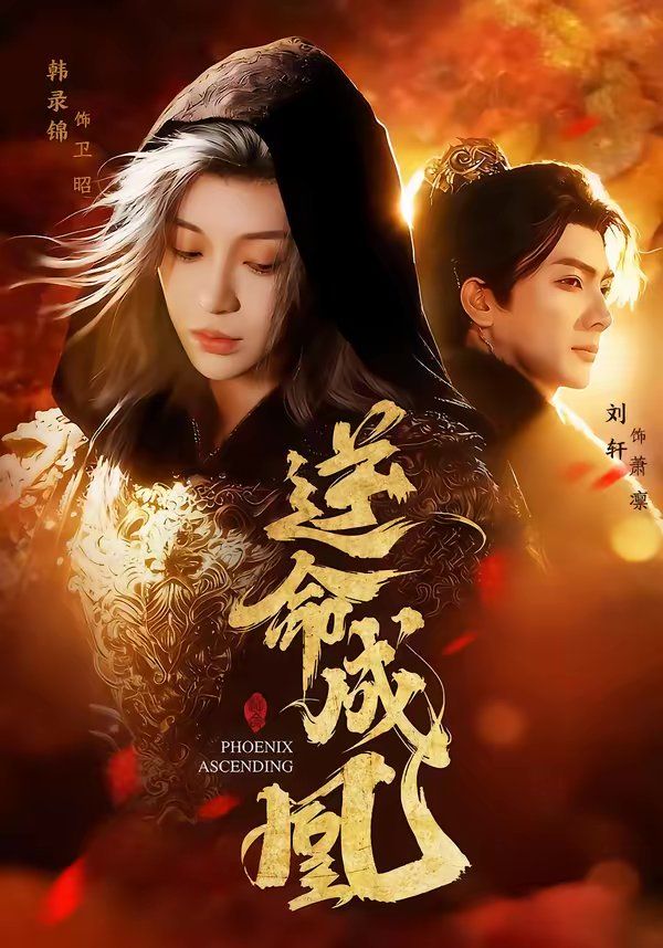 逆命成凰}