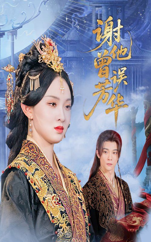 谢他曾误芳华}