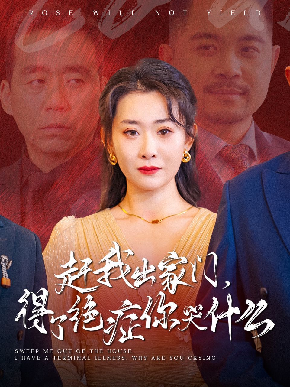 赶我出家门得了绝症你哭什么}