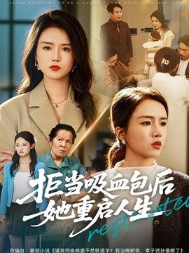 拒当吸血包后她重启人生}
