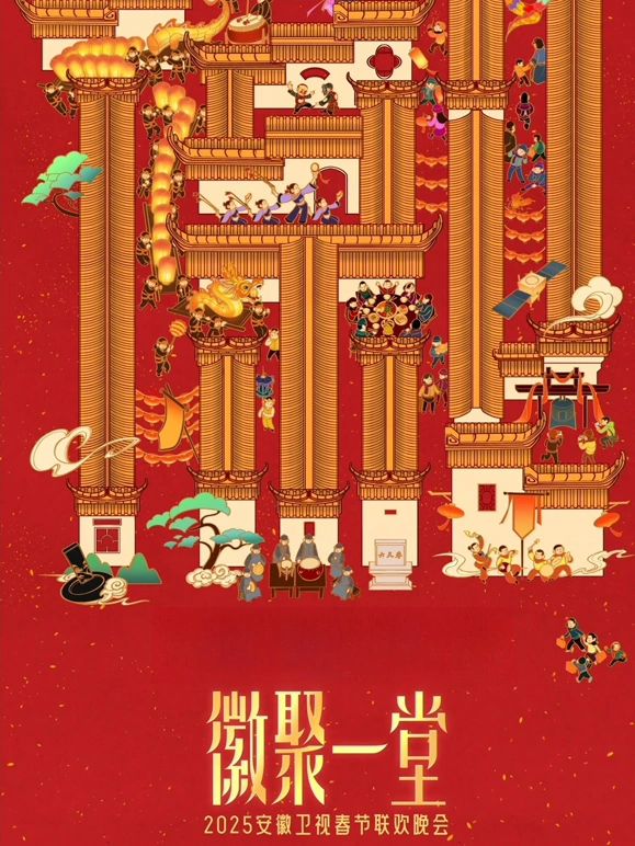 2025安徽卫视春晚}