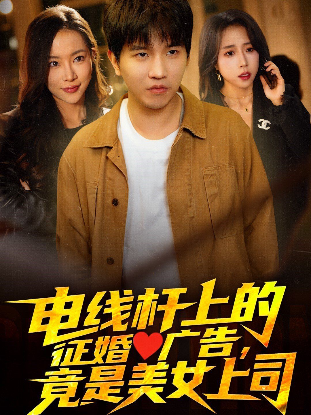 电线杆上的征婚广告，竟是美女上司}
