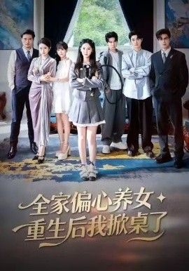 全家偏心养女，重生后我掀桌了}