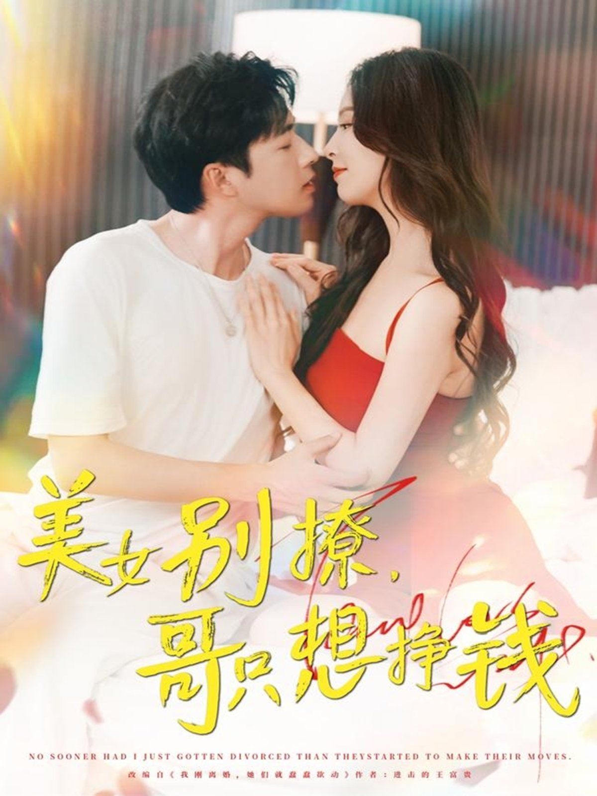 美女别撩哥只想挣钱}