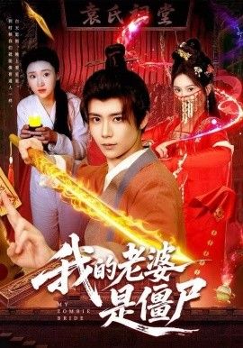 我的老婆是僵尸}