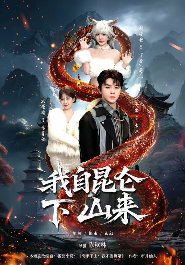 我自昆仑下山来}