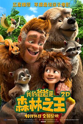 我的爸爸是森林之王 （国语版）}