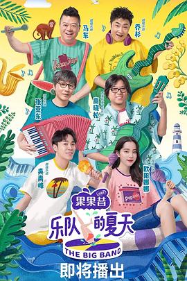 乐队的夏天 第一季}