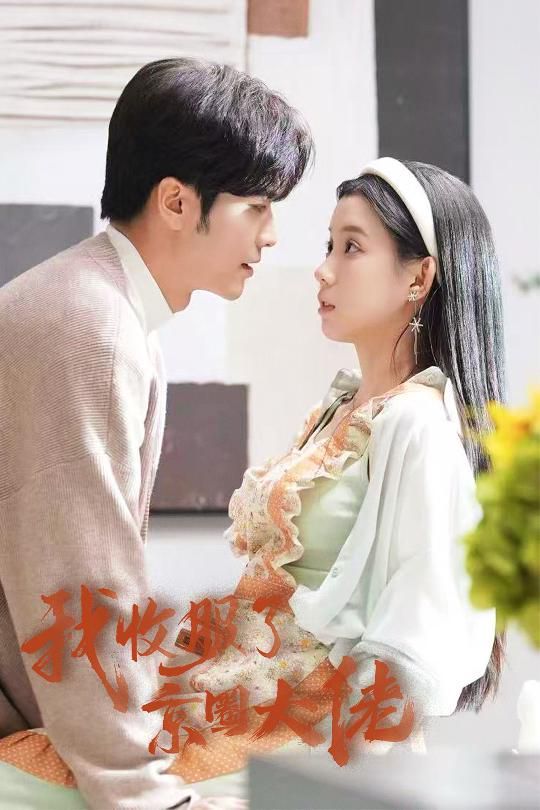 我收服了京圈大佬（闪婚甜妻买一送一）}