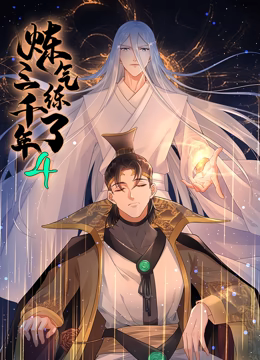 炼气练了三千年 动态漫画 第4季}