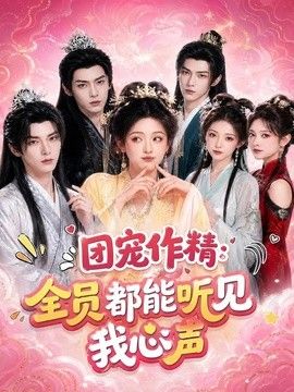 团宠作精：全员都能听见我心声
