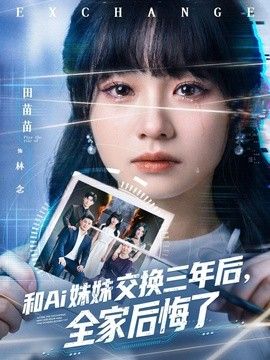 和Ai妹妹交换三年后全家后悔了}