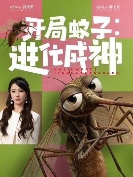 开局蚊子：进化成神}