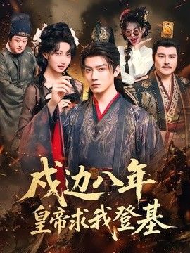戍边八年，皇帝求我登基}