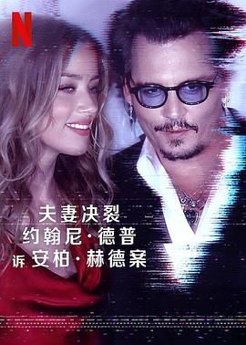 德普大战赫德}