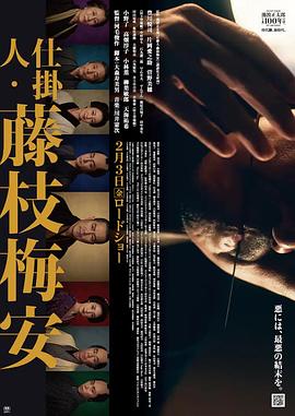 仕掛人・藤枝梅安}