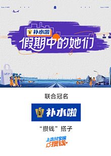 假期中的她们}