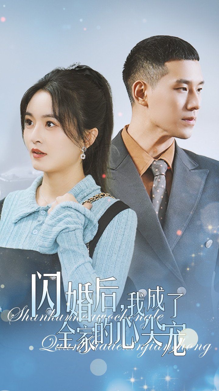 闪婚后我成了全家的心尖宠}