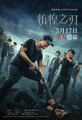 彷徨之刃 2024}