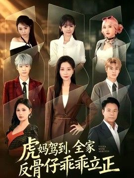 虎妈驾到，全家反骨仔乖乖立正}