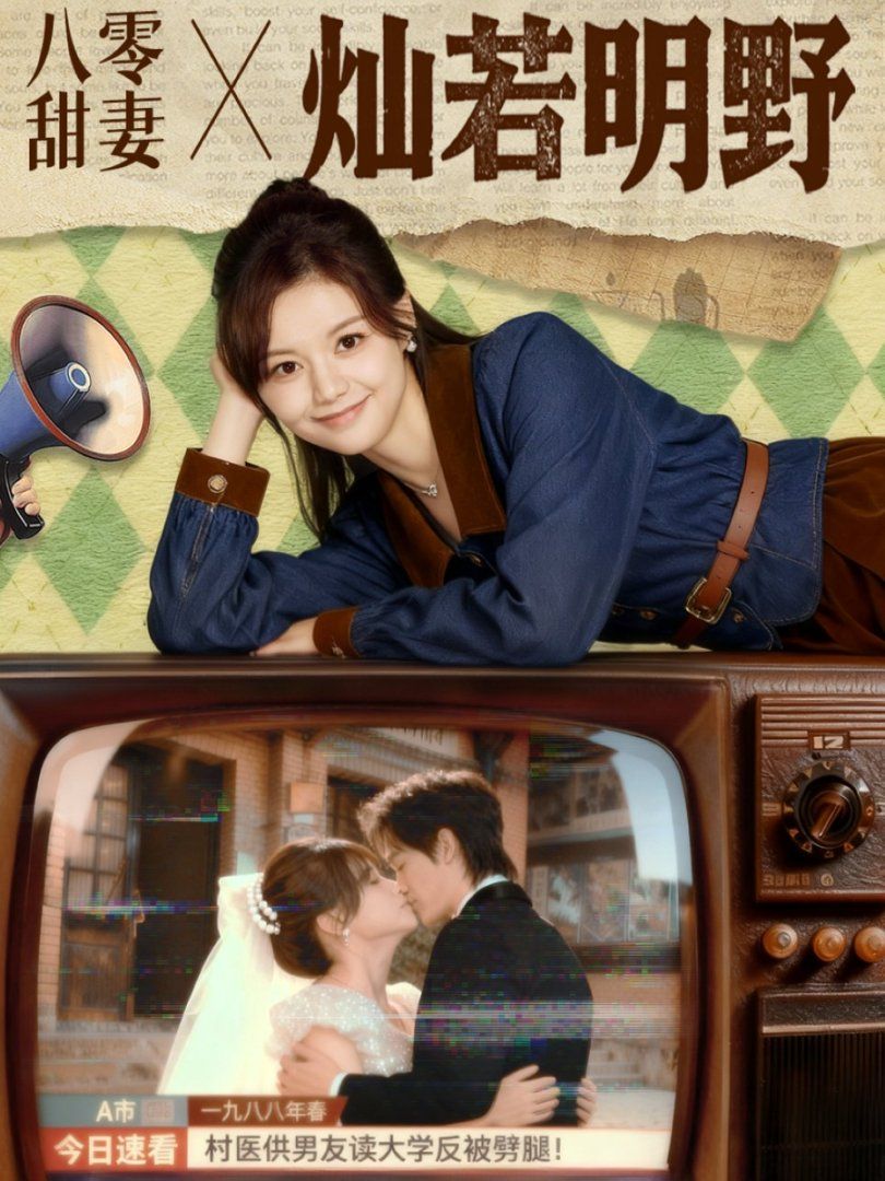八零甜妻灿若明野}