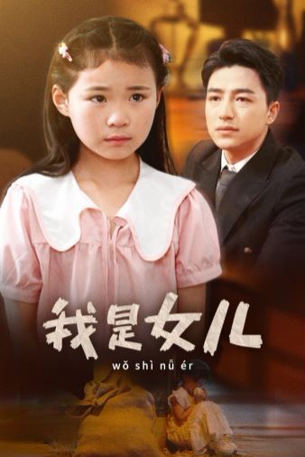我是女儿}